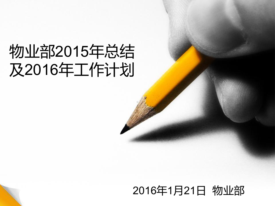 百货物业部年终总结报告课件.ppt_第1页