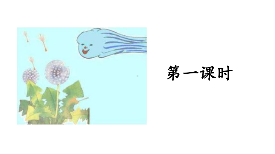 人教部编版二年级《植物妈妈有办法》公开课课件3.pptx_第3页