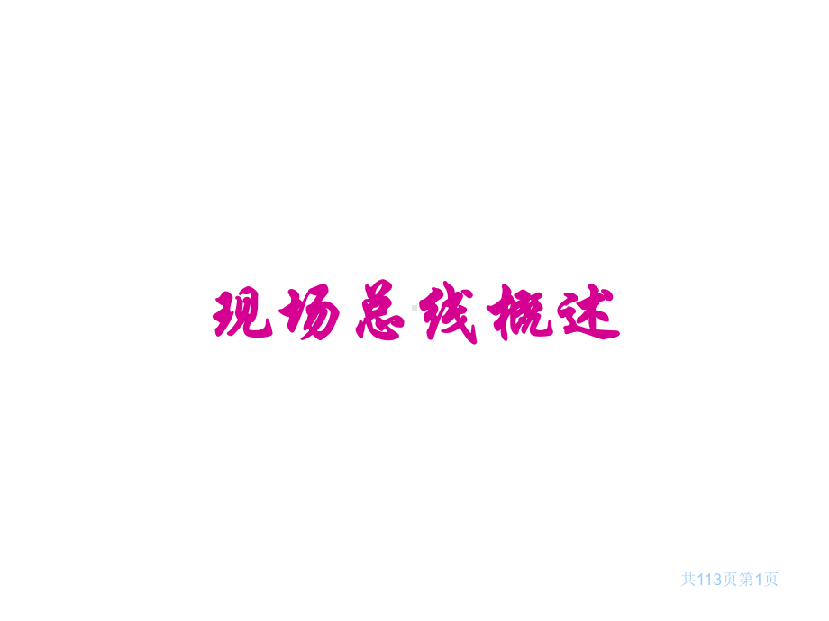 现场总线概述课件.ppt_第1页