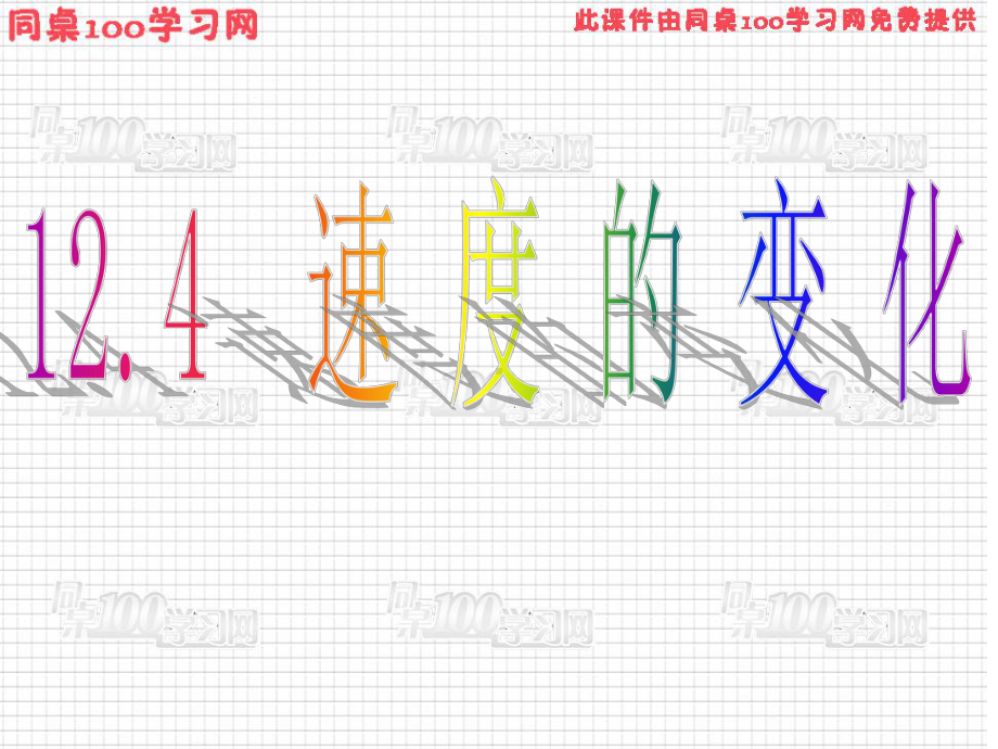 感和抽象思维2体验从运动变化的角度认识数学对象的课件.ppt_第1页