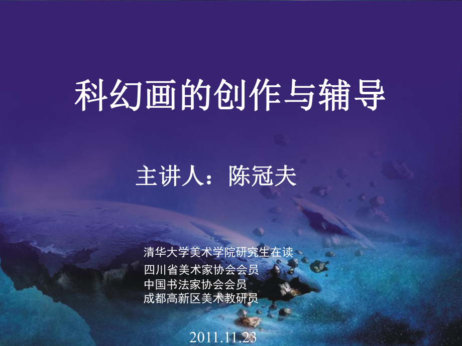 科幻画的创作与辅导课件.ppt_第1页