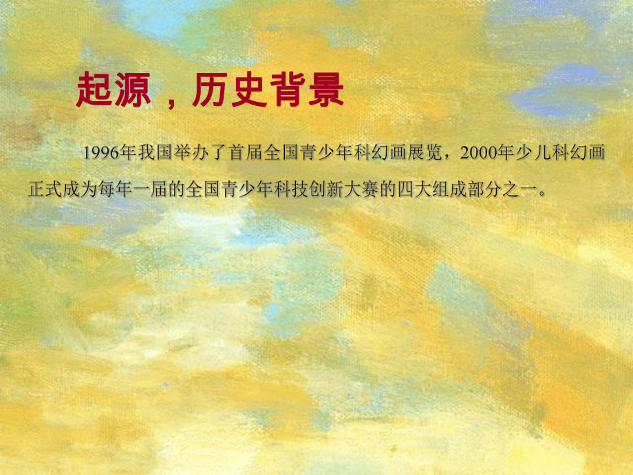 科幻画的创作与辅导课件.ppt_第3页