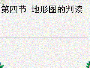 人教版七上第四节《地形图的判读》课件.ppt