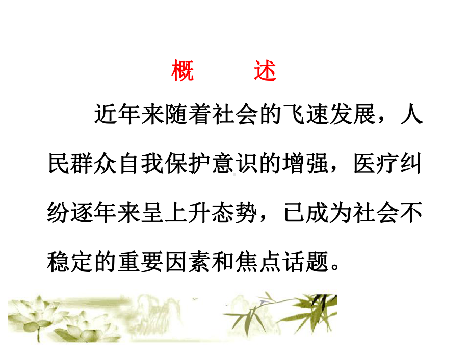 医疗纠纷防范浅谈课件.ppt_第2页