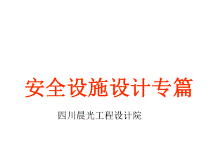 成都巴德富科技有限公司安全设施设计专篇课件.ppt