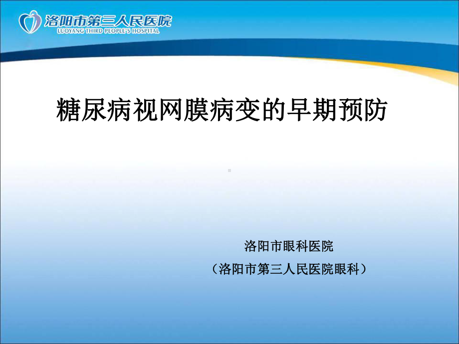 糖尿病视网膜病变预防及筛查健康教育课件.ppt_第1页