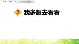 人教部编版一年级下册语文《我多想去看看》课件.pptx