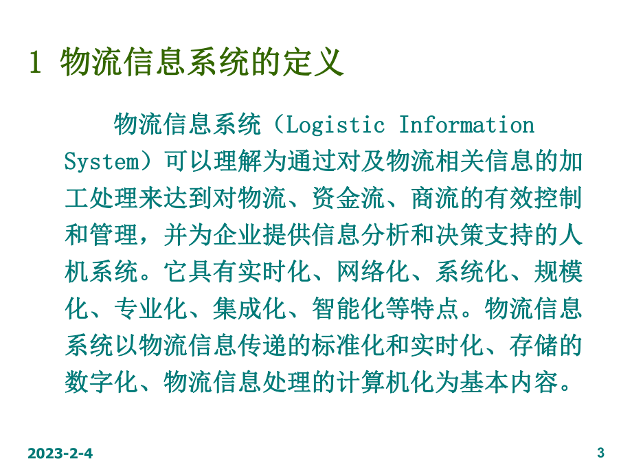 交通运输学课件第11章物流运输信息管理.ppt_第3页