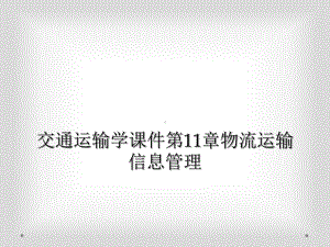 交通运输学课件第11章物流运输信息管理.ppt