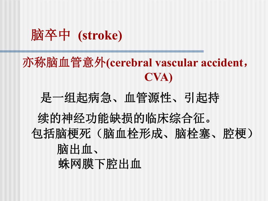 脑卒中的康复课件讲义.ppt_第2页