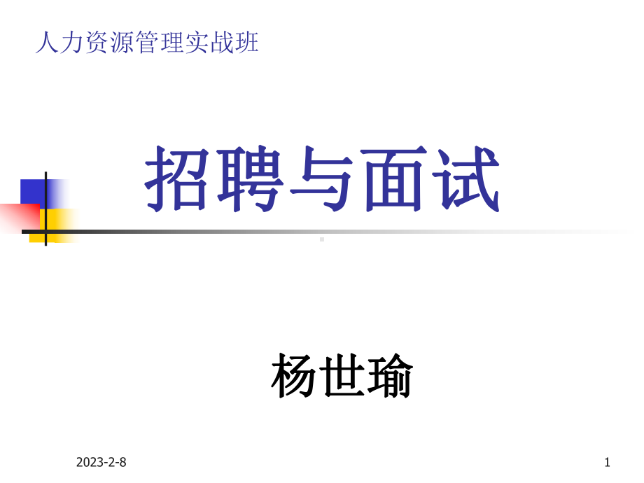 简历的筛选技巧课件.ppt_第1页