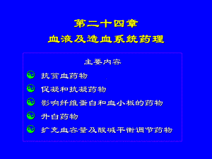 第24章血液系统课件.ppt