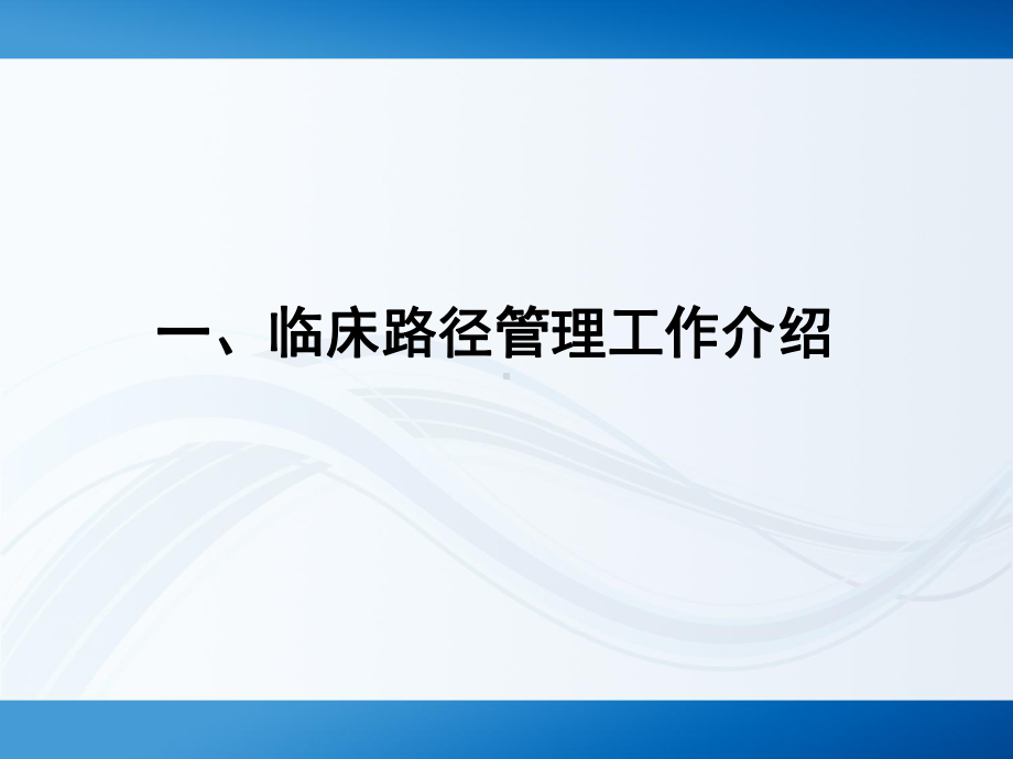 临床路径管理试点基线调查和评估工作课件.ppt_第3页