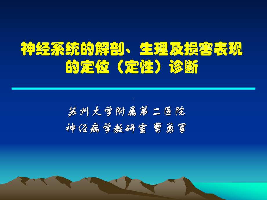 神经病学1神经系统解剖及定位诊断课件.ppt_第1页