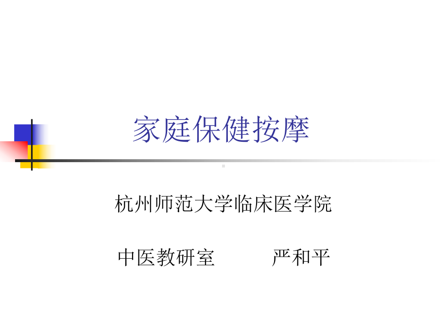 家庭保健按摩课件.ppt_第1页