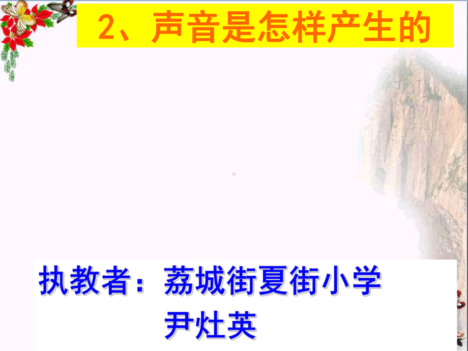 四年级科学上册32声音是怎样产生的课件2湘教版.ppt_第2页