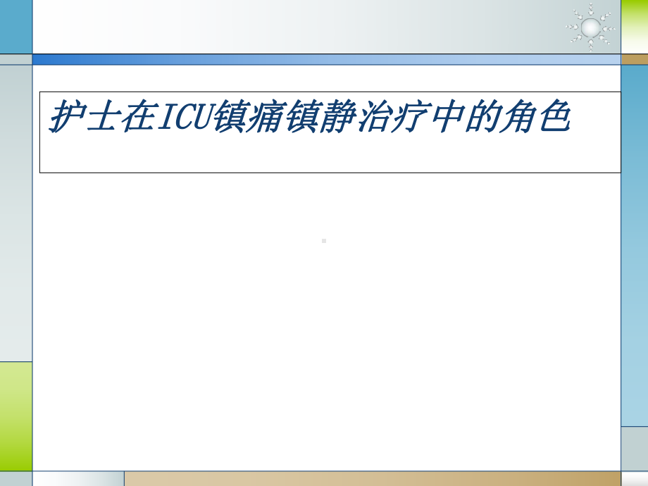 护士在ICU镇痛镇静治疗中的角色课件.ppt_第1页
