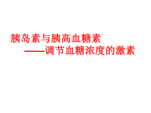 胰岛素与胰高血糖素课件.ppt