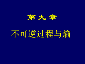 第9章不可逆过程与熵课件.ppt