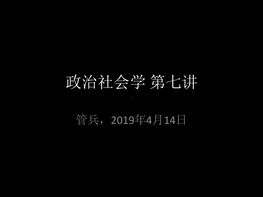 管兵政治社会学政治社会学第七讲课件.ppt_第1页