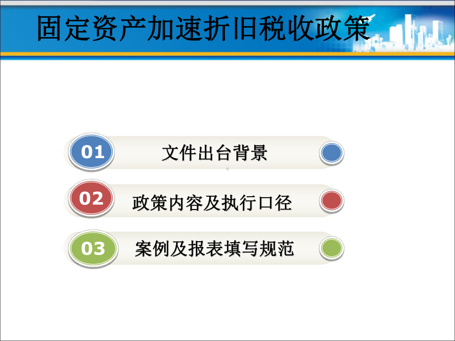 固定资产加速折旧税收政策有关问题讲解课件.ppt_第1页