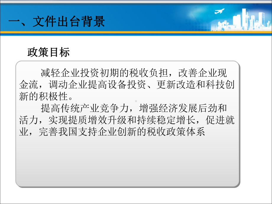 固定资产加速折旧税收政策有关问题讲解课件.ppt_第3页