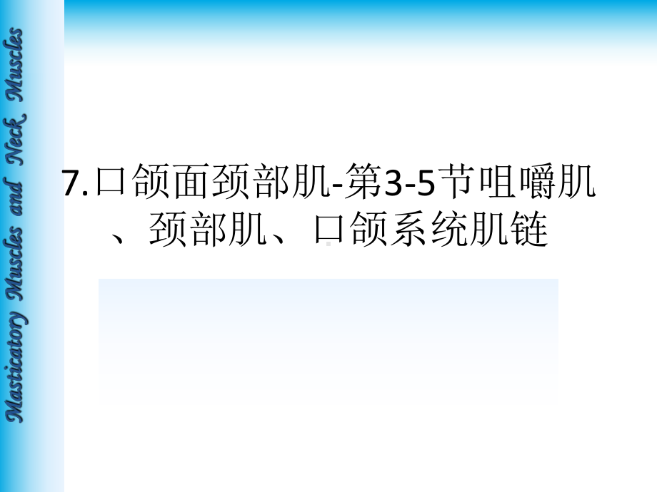 口颌面颈部肌第节咀嚼肌颈部肌口颌系统肌链课件.ppt_第1页