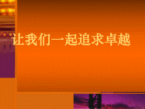 团队文化精美模板课件.ppt