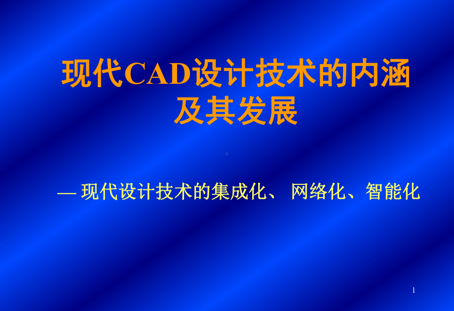 现代CAD设计技术的内涵及其发展课件.ppt_第1页