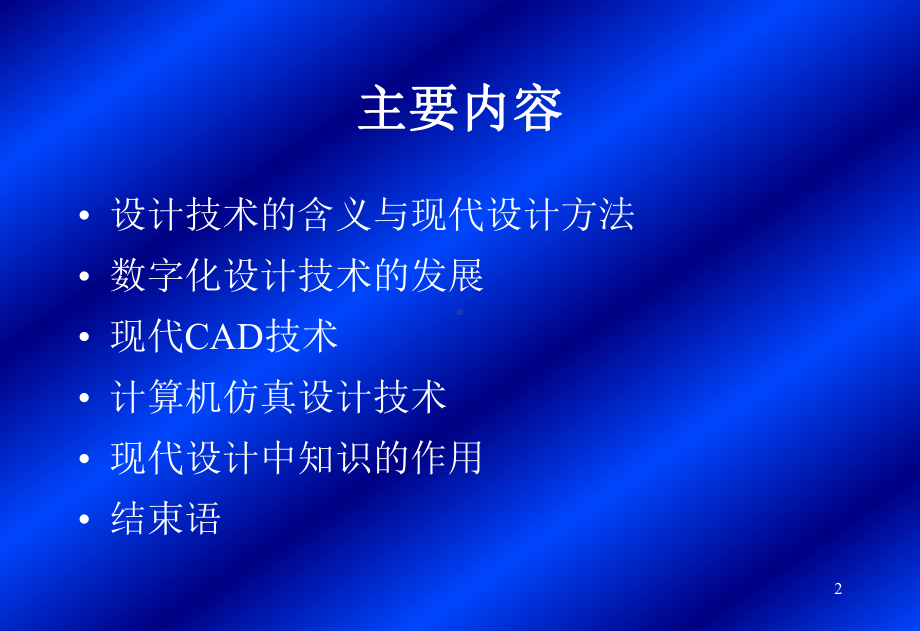 现代CAD设计技术的内涵及其发展课件.ppt_第2页