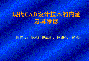 现代CAD设计技术的内涵及其发展课件.ppt