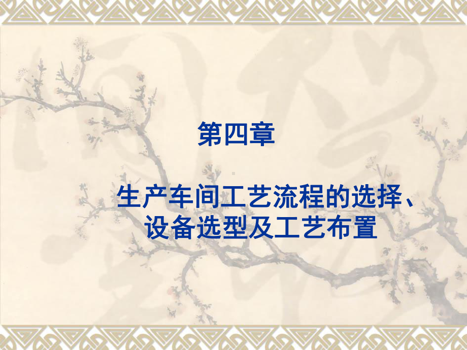 第四章生产车间工艺流程的选择、设备选型及工艺布置课件.ppt_第1页