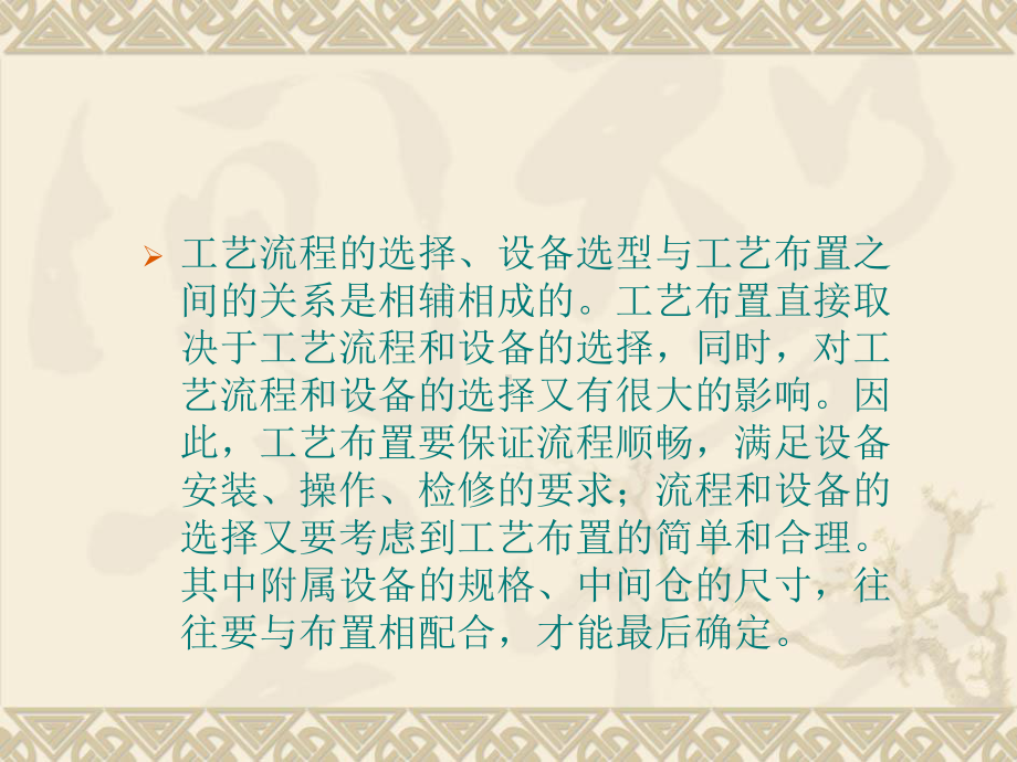 第四章生产车间工艺流程的选择、设备选型及工艺布置课件.ppt_第2页