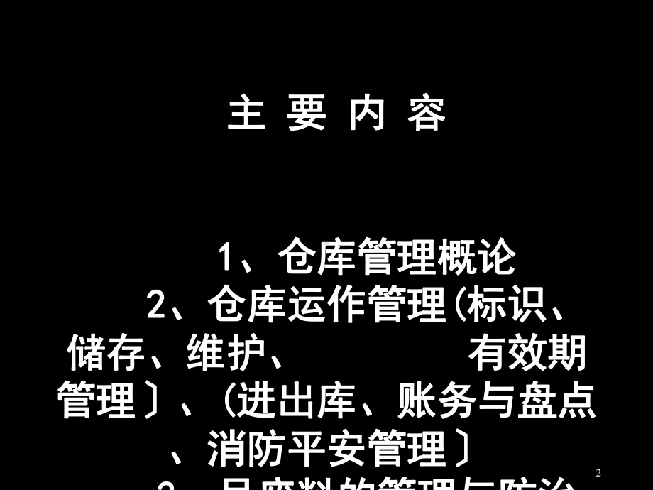 仓库管理员培训教程课件.ppt_第2页