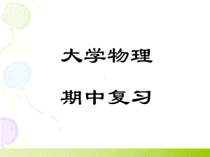 大学物理期中复习毛俊杰课件.ppt