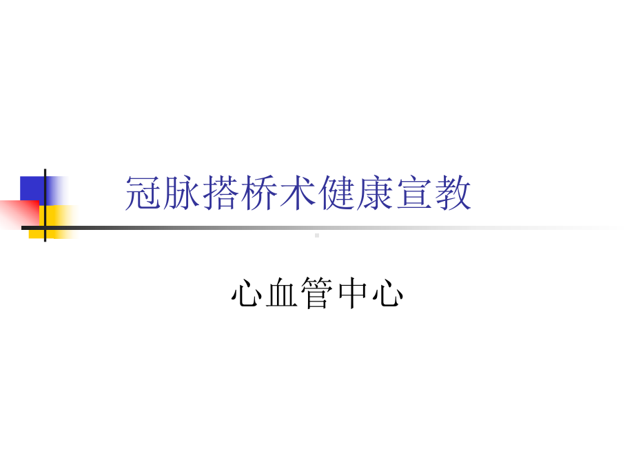 冠脉搭桥术健康宣教课件.ppt_第1页