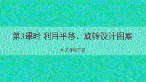 五年级数学下册5图形的运动三第3课时利用平移旋转设计图案课件新人教版.ppt