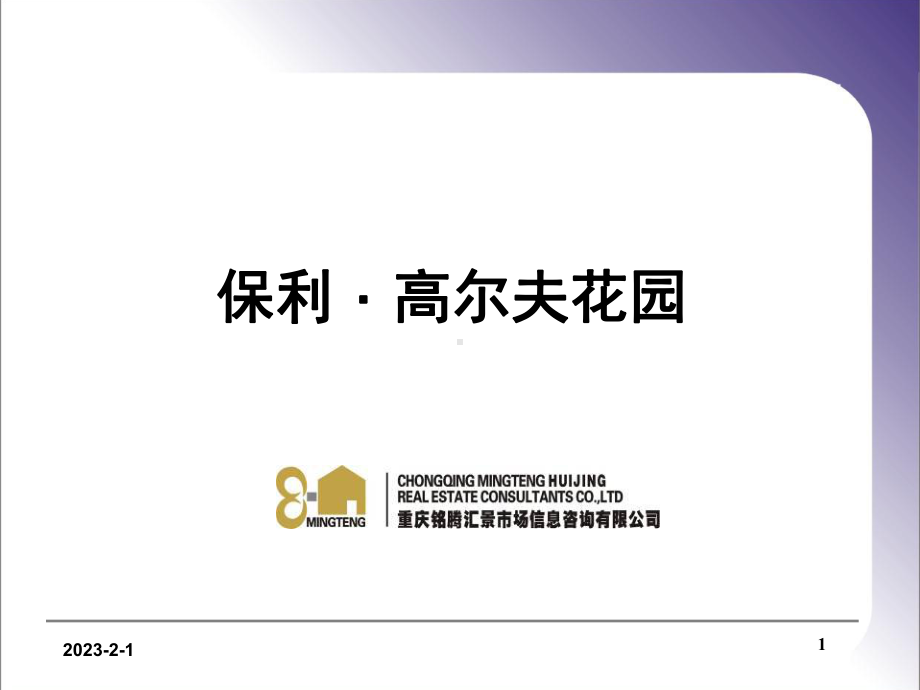 保利高尔夫花园课件.ppt_第1页