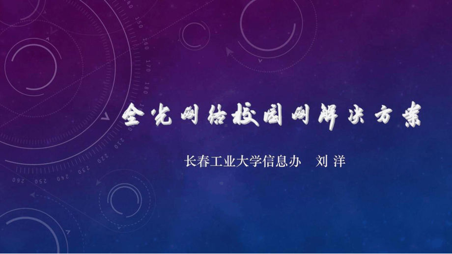 全光网络校园网解决方案.ppt_第1页