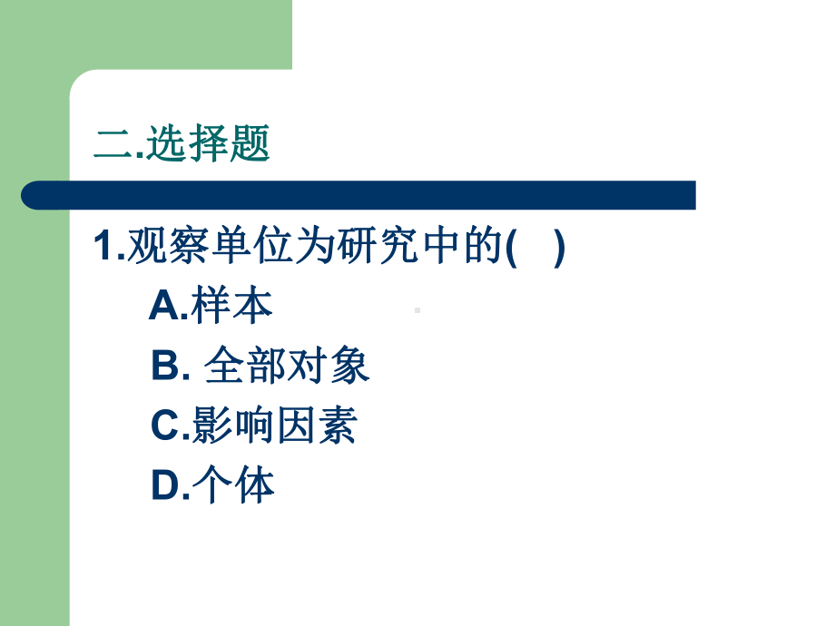 卫生统计学试题演示文稿课件.ppt_第2页