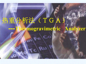 实验一热重分析课件.ppt