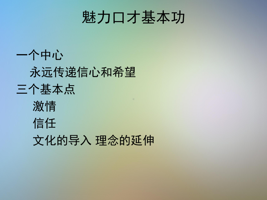 有影响力的沟通与表达课程魅力口才课件.pptx_第3页