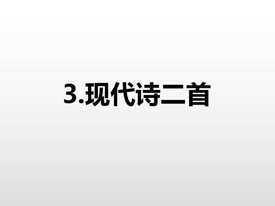 人教部编版《现代诗二首》优秀课件1.pptx_第1页