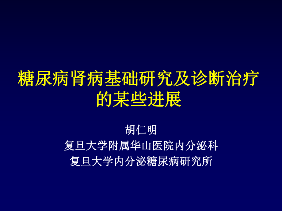 糖尿病肾病基础研究及诊断治疗的某些进展课件.ppt_第1页