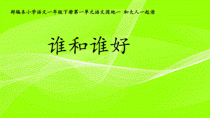 人教(部编版)一年级下册语文园地一和大人一起读谁和谁好优秀课件.pptx