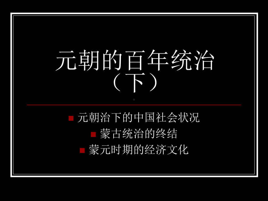 元朝的百年统治下课件.ppt_第1页