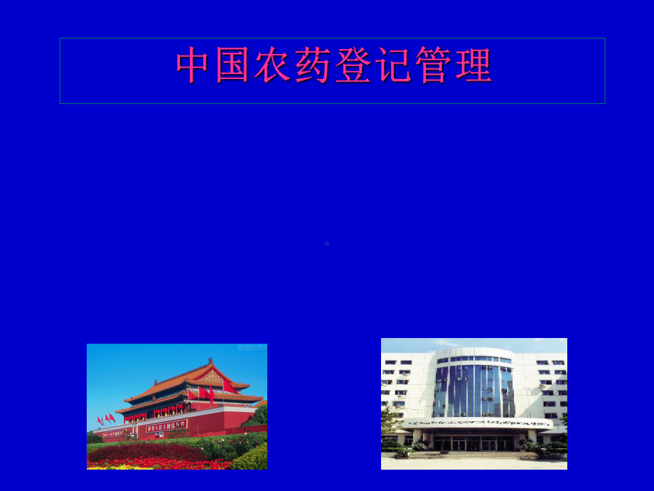 农药登记管理课件.ppt_第1页