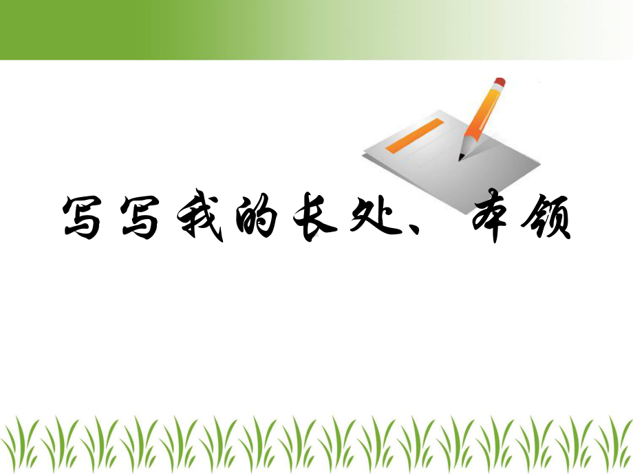 四年级习作2我的长处、本领课件.ppt_第1页