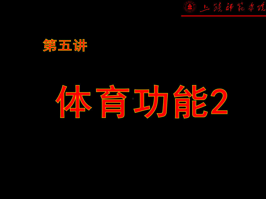 体育概论第五讲体育功能课件.ppt_第2页