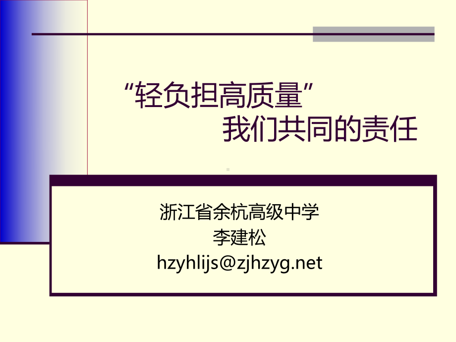 轻负担高质量我们共同的责任课件.ppt_第1页